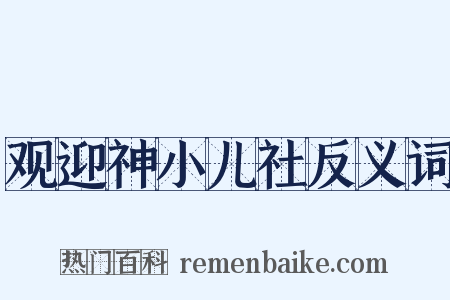 观迎神小儿社反义词是什么意思的图片